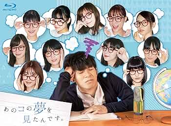 あのコの夢を見たんです。 Blu-ray BOX〈5枚組〉 Amazon.co.jp: あのコの夢を見たんです。Blu-ray BOX(5枚組